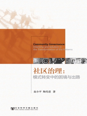 社区治理——模式转变