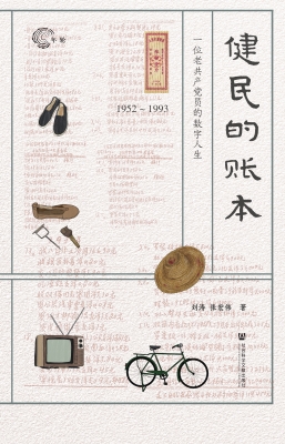 健民的账本——1952～19