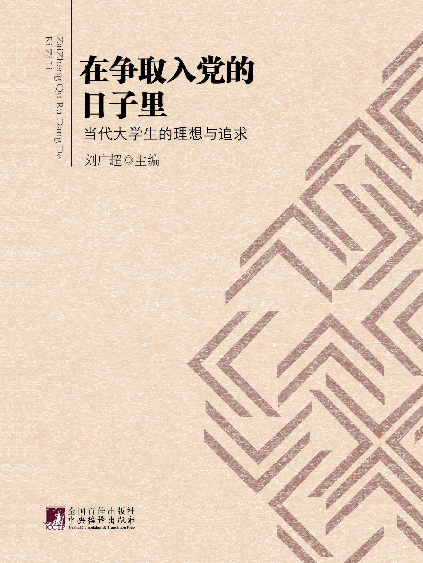 在争取入党的日子里—