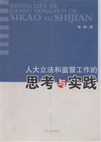 人大立法和监督工作的