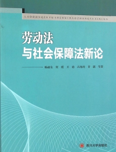 劳动法与社会保障法新