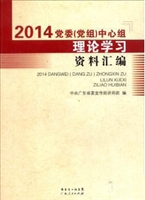 2014党委（党组）中心组理
