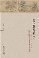 经学、科举与宋代古文