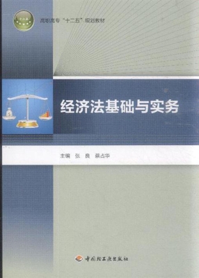 经济法基础与实务