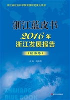 2016年浙江发展报告—