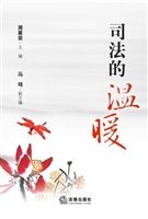 司法的温暖
