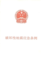 破坏性地震应急条例