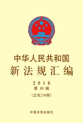 中华人民共和国新法规