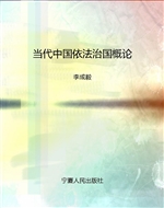当代中国依法治国概论