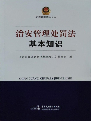 治安管理处罚法基本知