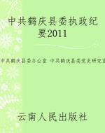 中共鹤庆县委执政纪要