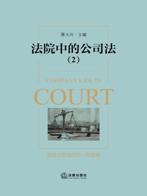 法院中的公司法（2）