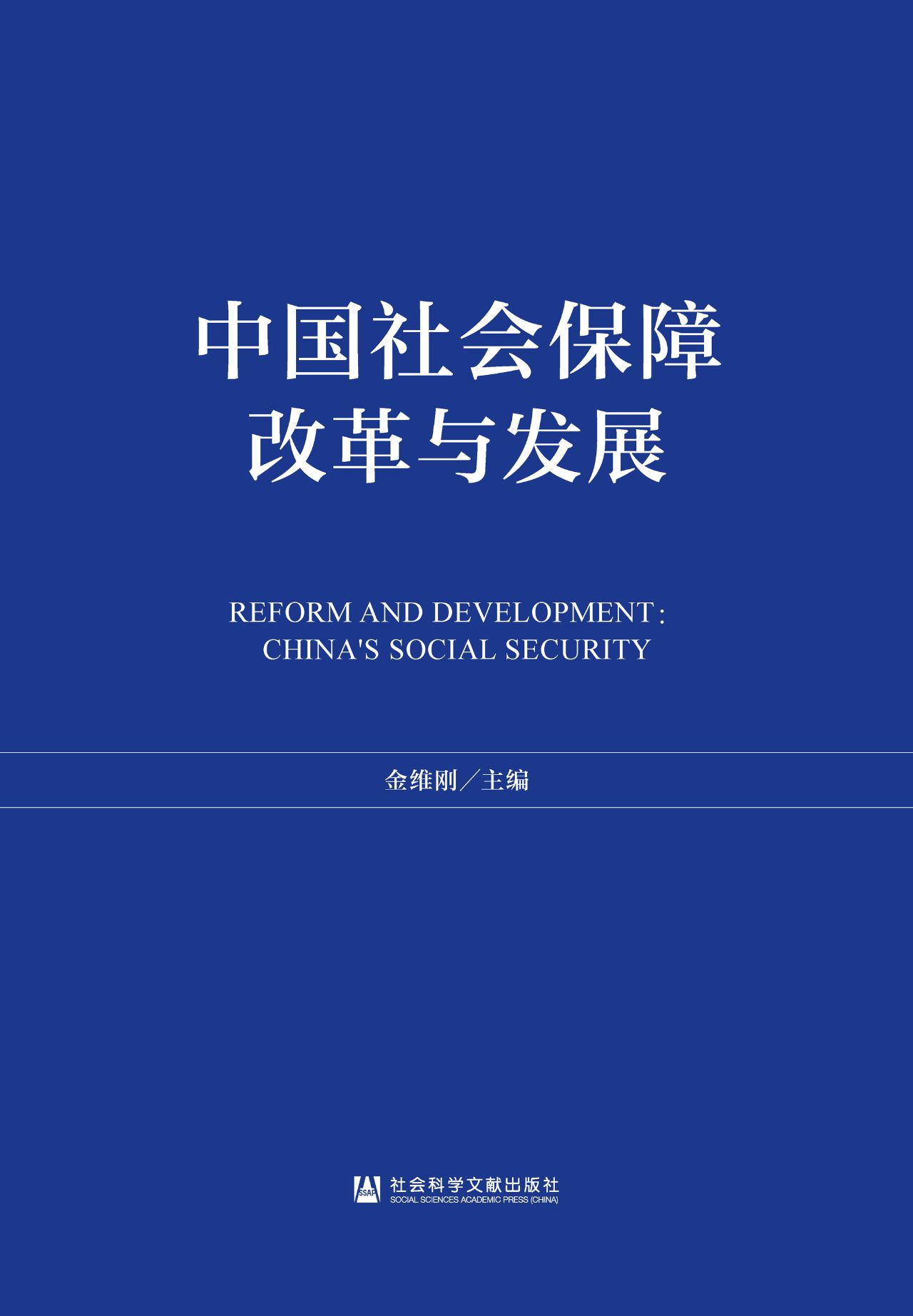 中国社会保障改革与发