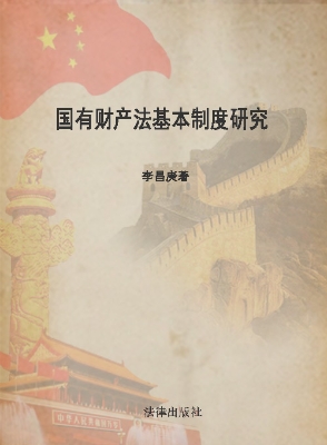 国有财产法基本制度研