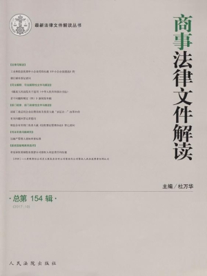 商事法律文件解读 201