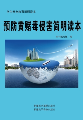 预防黄赌毒侵害简明读