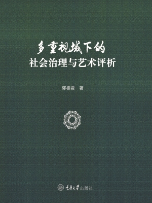 多重视域下的社会治理