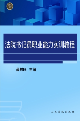 法院书记员职业能力实