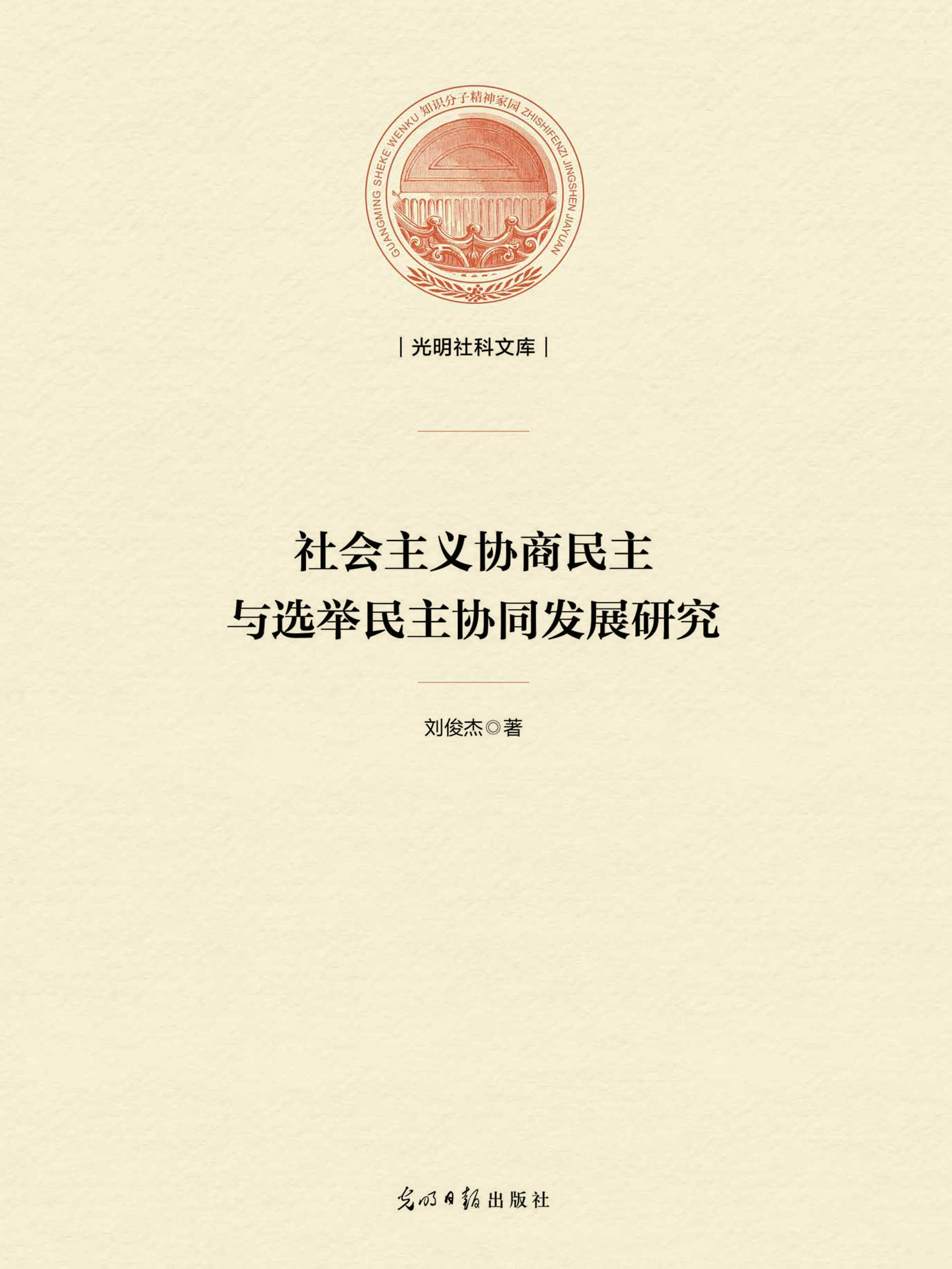 社会主义协商民主与选