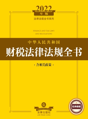 中华人民共和国财税法