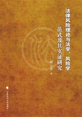 法律风险理论与法学、