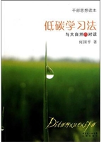 低碳学习法——与大自