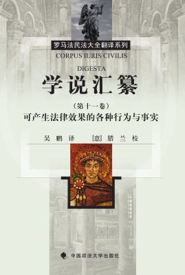 学说汇纂（第十一卷）——