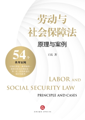 劳动与社会保障法：原理
