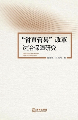 “省直管县”改革法治