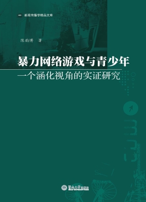 暴力网络游戏与青少年
