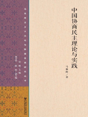 中国协商民主理论与实