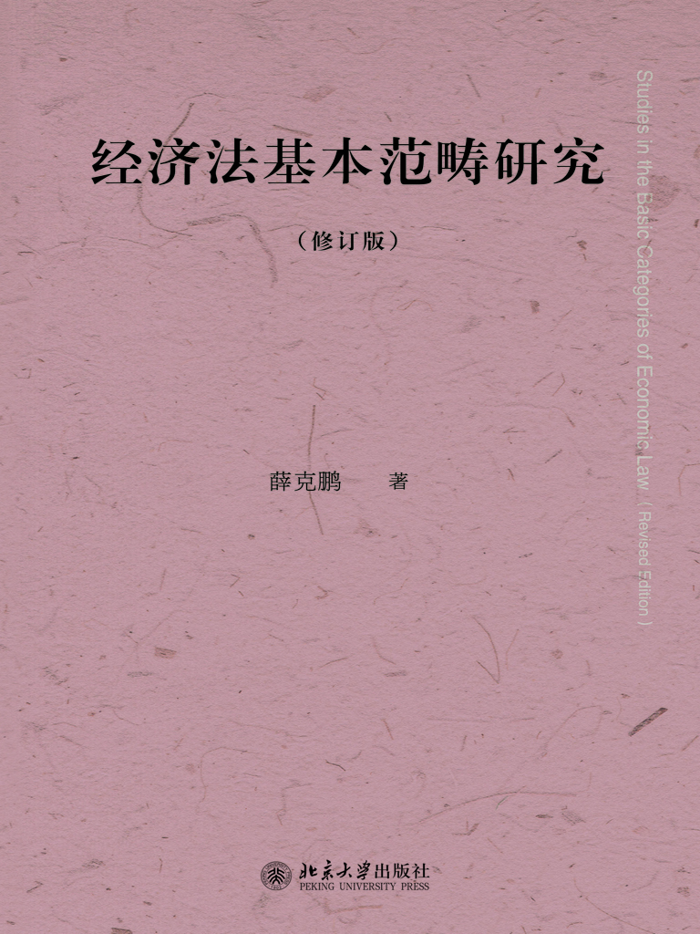 经济法基本范畴研究
