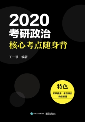 2020考研政治核心考点