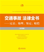 交通事故法律全书——