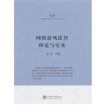 网络游戏法律理论与实