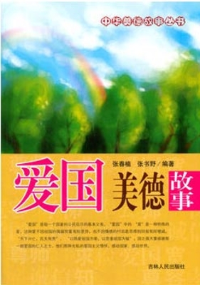 爱国美德故事