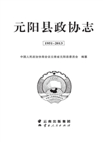 元阳县政协志