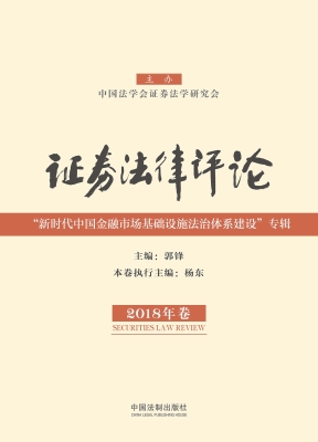 证券法律评论（2018年卷