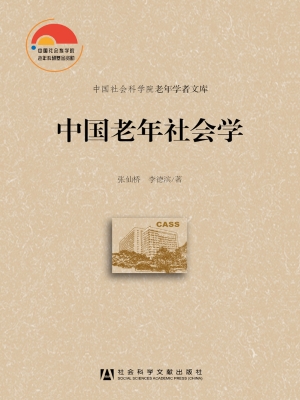 中国老年社会学