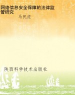 网络信息安全保障的法