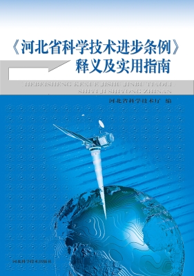 《河北省科学技术进步