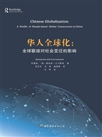 华人全球化：全球联结对