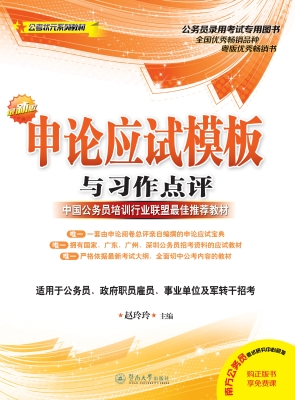 申论应试模板与习作点