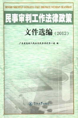 民事审判工作法律政策