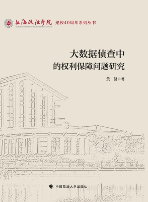 大数据侦查中的权利保