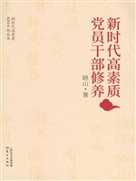 新时代高素质党员干部