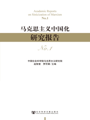 马克思主义中国化研究