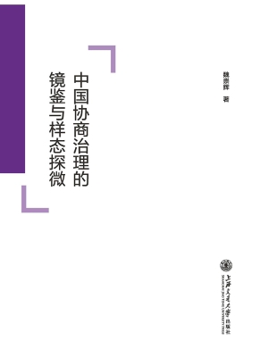 中国协商治理的镜鉴与