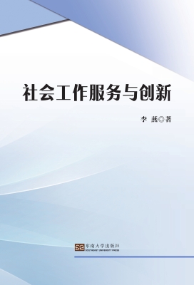 社会工作服务与创新