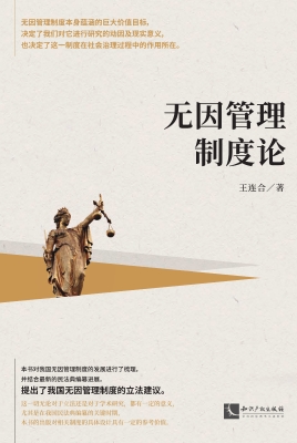 无因管理制度论